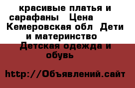 красивые платья и сарафаны › Цена ­ 150 - Кемеровская обл. Дети и материнство » Детская одежда и обувь   